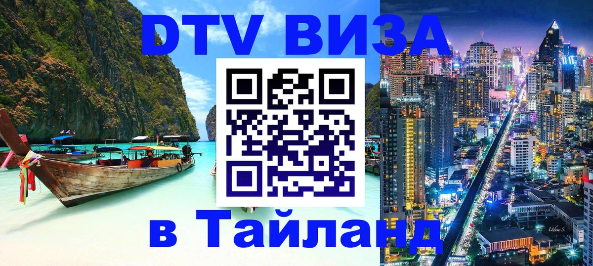 Destination Thailand Visa (DTV виза) Элиста 